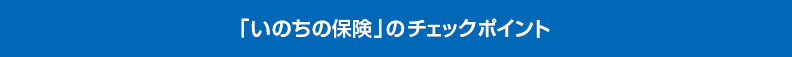 「いのちの保険」のチェックポイント