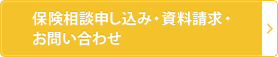 保険相談申し込み・資料請求・お問い合わせ