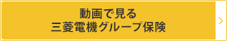 動画で見る三菱電機グループ保険