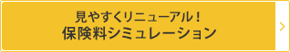 見やすくリニューアル！保険料シミュレーション