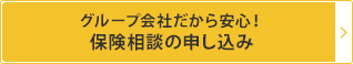 グループ会社だから安心！保険相談の申し込み