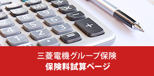 三菱電機グループ保険 保険料試算ページ