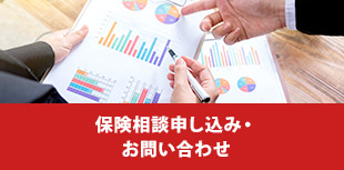 保険相談申し込み・お問い合わせ