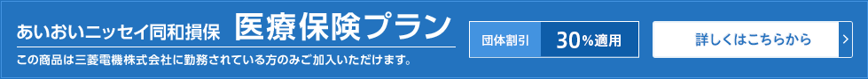 あいおいニッセイ同和損保 医療保険プラン - 団体割引30％適用 - この商品は三菱電機株式会社に勤務されている方のみご加入いただけます。