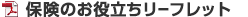 保険のお役立ちリーフレット