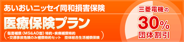 あいおいニッセイ同和損害保険 医療保険プラン