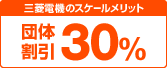 三菱電機・グループ会社従業員のスケールメリット 団体割引30%