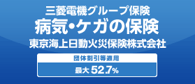 三菱電機グループ保険 病気・ケガの保険 東京海上日動火災保険株式会社
