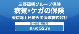 三菱電機グループ保険 病気・ケガの保険 東京海上日動火災保険株式会社