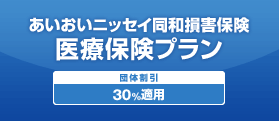 あいおいニッセイ同和損害保険 医療保険プラン