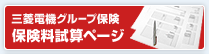 三菱電機グループ保険 保険料試算ページ