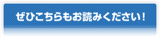 ぜひこちらもお読みください！