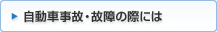 自動車事故・故障の際に