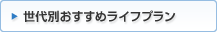 世代別おすすめライフプラン