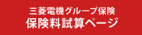 三菱電機グループ保険 保険料試算ページ