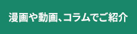 様々な保険の役割やメリットをもっと知って頂くために 漫画や動画、コラムで紹介