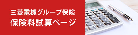 三菱電機グループ保険 保険料試算ページ