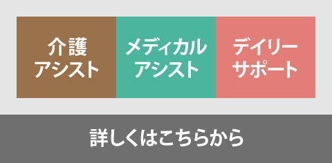 介護アシスト メディカルアシスト デイリーサポート 詳しくはこちらから