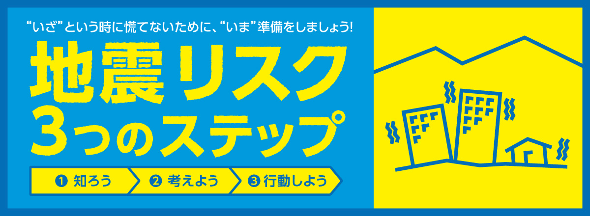 地震リスク3つのステップ