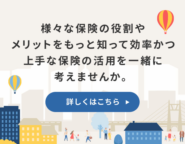 様々な保険の役割やメリットをもっと知って効率かつ上手な保険の活用を一緒に考えませんか。漫画や動画、コラムで役立ち情報を紹介しています 詳しくはこちら