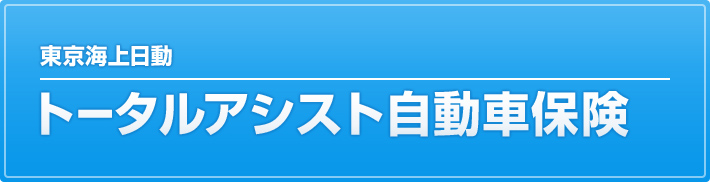 東京海上日動トータルアシスト自動車保険