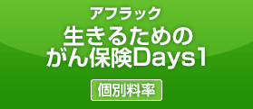 アフラック 生きるためのがん保険Days1