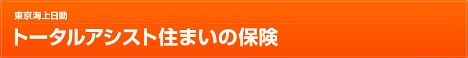 東京海上日動トータルアシスト住まいの保険