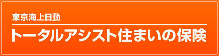 東京海上日動トータルアシスト住まいの保険