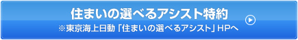 住まいの選べるアシスト特約※東京海上日動「住まいの選べるアシスト」HPへ