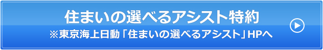 住まいの選べるアシスト特約※東京海上日動「住まいの選べるアシスト」HPへ