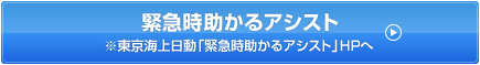 緊急時助かるアシスト※東京海上日動「緊急時助かるアシスト」HPへ