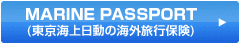 MARINE PASSPORT (東京海上日動の海外旅行保険)