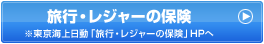 旅行・レジャーの保険 ※東京海上日動「旅行・レジャーの保険」HPへ