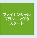 ファイナンシャルプランニングのスタート 