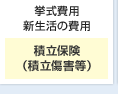 挙式費用 新生活の費用 積立保険（積立傷害等）