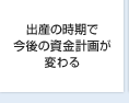 出産の時期で今後の資金計画が変わる