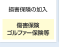 損害保険の加入 傷害保険ゴルファー保険等