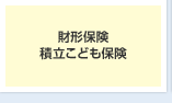 財形保険 積立こども保険