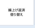 繰上げ返済 借り替え