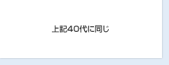 上記40代に同じ