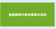 金融資産の安全確実な活用