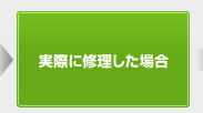 実際に修理した場合