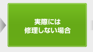 実際には修理しない場合