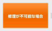 修理が不可能な場合