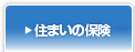 住まいの保険