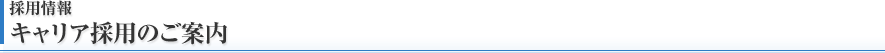 採用情報 キャリア採用のご案内