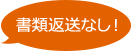 書類返送なし！