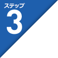 ステップ3