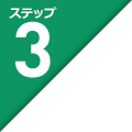 ステップ3